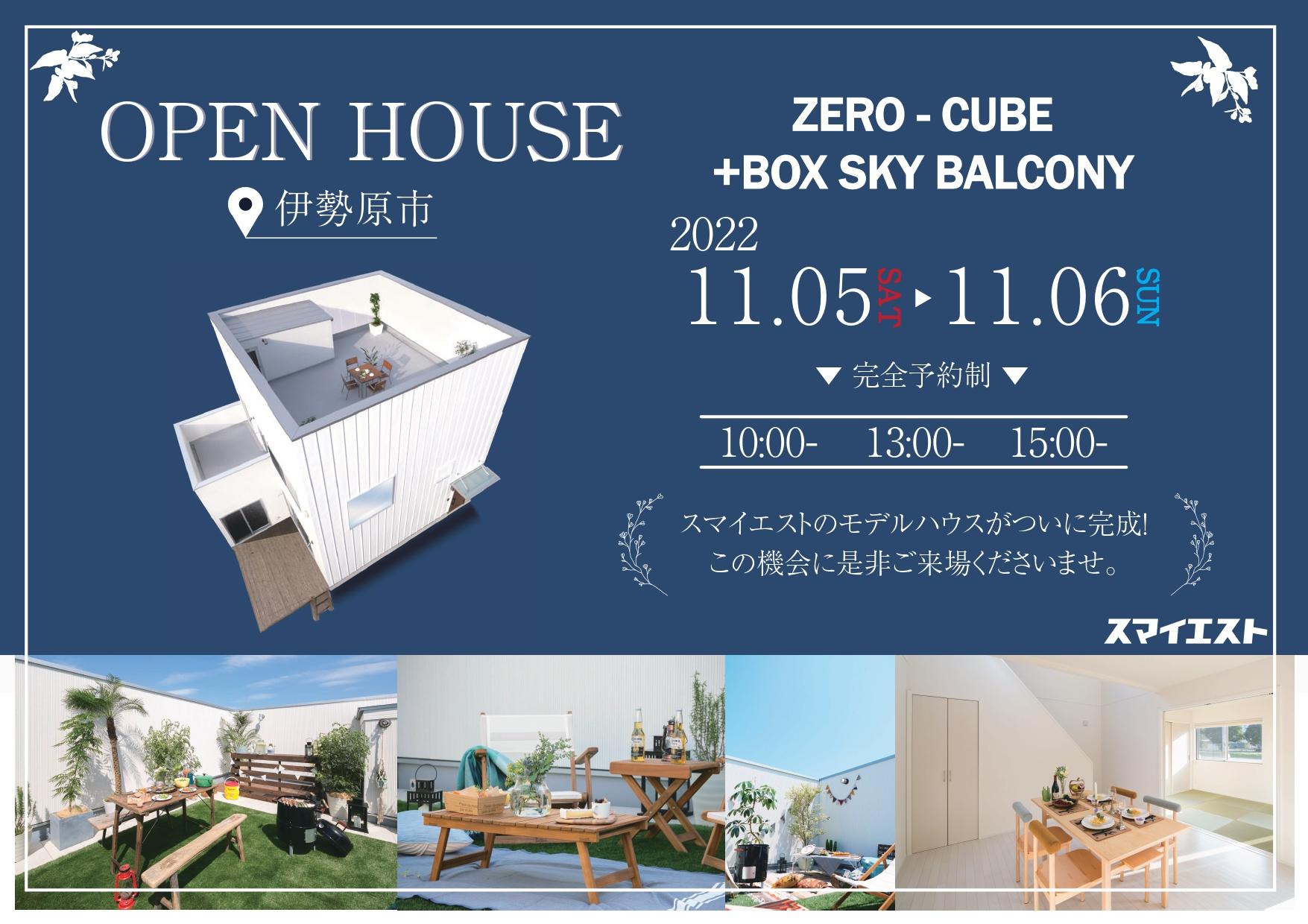 【ZERO-CUBE+BOX SKY BALCONY 完成見学会】開催！